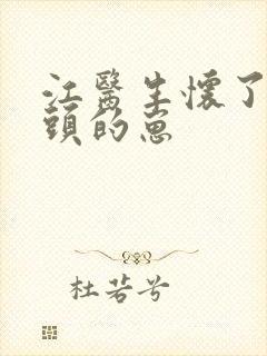 江医生怀了他对头的崽