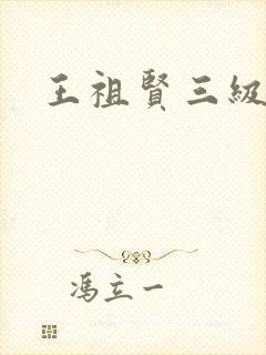 王祖贤三级