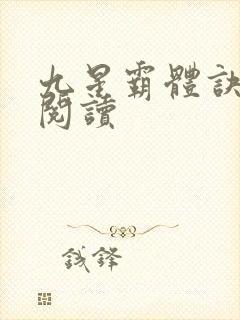 九星霸体诀在线阅读