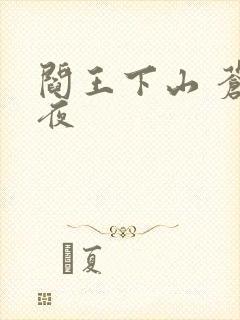 阎王下山 苍月夜
