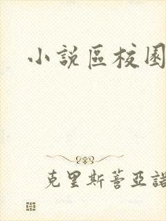 小说区校园春色