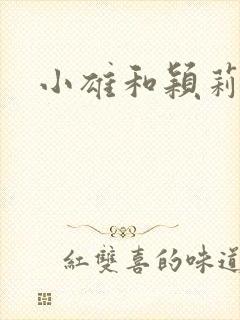 小雄和颖莉