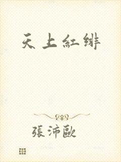 天上红绯