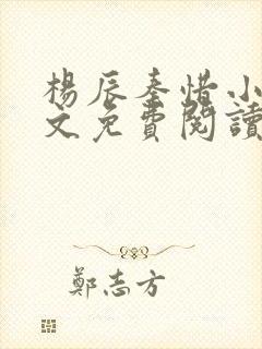 杨辰秦惜小说全文免费阅读最新