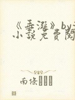 《垂涎》by浅小说免费阅读