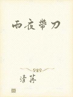 雨夜带刀