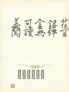 姜可金银花原文阅读无弹窗