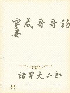 穿成哥哥的未婚妻