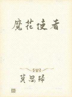 魔花使者