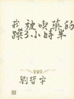 我被吃药的公狂躁3小时半