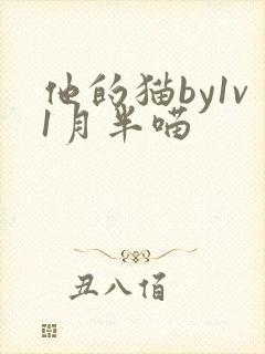 他的猫by1v1月半喵封面