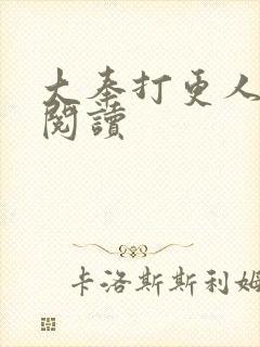 大奉打更人免费阅读