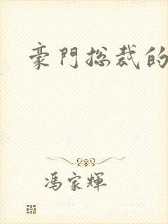 豪门总裁的弃妇