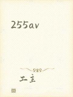 255av封面