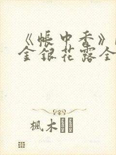 《帐中香》by金银花露全文免费阅读