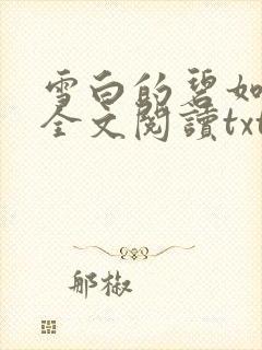 雪白的碧如老师全文阅读txt