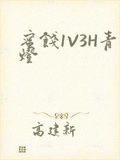 蜜饯1V3H青灯封面