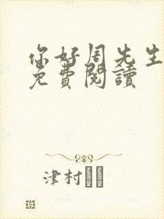 你好周先生小说免费阅读封面