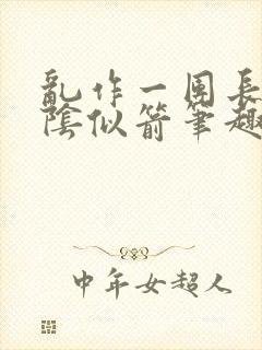 乱作一团长日光阴似箭笔趣阁