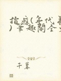 指瘾(年代弟媳) 笔趣阁全文阅读