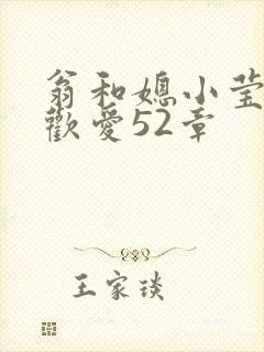 翁和媳小莹浴室欢爱52章封面