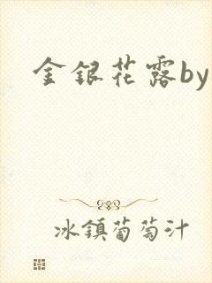 金银花露by