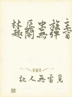 林辰虫族主宰笔趣阁无弹窗