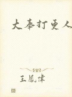 大奉打更人免费封面