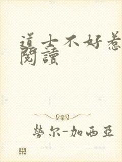 道士不好惹全文阅读