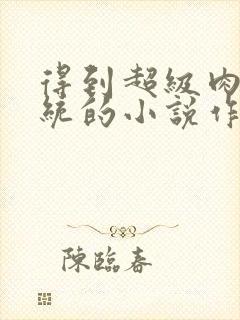 得到超级肉禽系统的小说作者