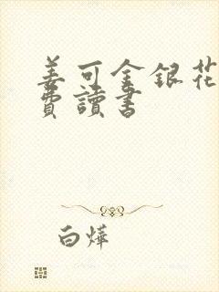 姜可金银花露免费读书