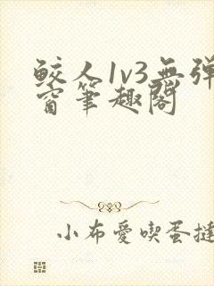 鲛人1v3无弹窗笔趣阁