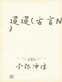 迢迢(古言NP)封面