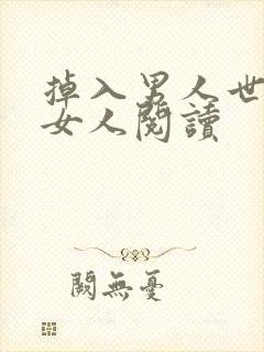 掉入男人世界的女人阅读