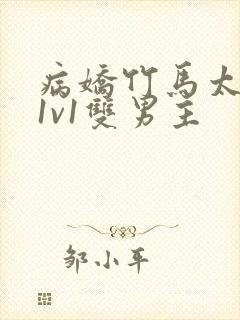 病娇竹马太难哄1v1双男主