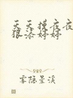 天天摸夜夜添狠狠添婷婷