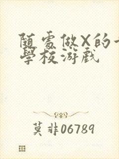 随处做X的世界学校游戏