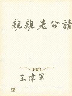 亲亲老公请住手