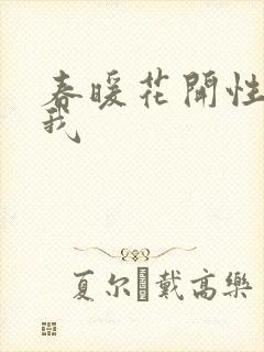 春暖花开性吧有我封面