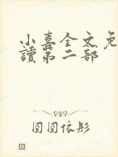 小喜全文免费阅读第二部