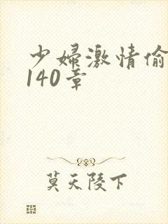 少妇激情偷公乱140章封面