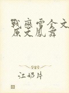 战恋雪全文阅读原文凤舞