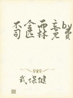 不含而立by阿司匹林免费