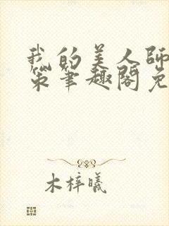 我的美人师父陈策笔趣阁免费阅读