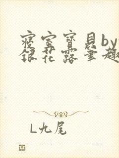 寝室宝贝by金银花露笔趣阁