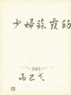 少妇苏霞的沉沦