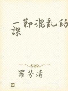 一节混乱的体育课