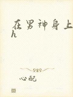 在男神身上运动h