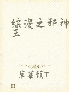 综漫之邪神救世主