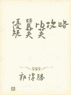 优质rb攻略系统芙芙封面